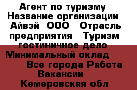 Агент по туризму › Название организации ­ Айвэй, ООО › Отрасль предприятия ­ Туризм, гостиничное дело › Минимальный оклад ­ 50 000 - Все города Работа » Вакансии   . Кемеровская обл.